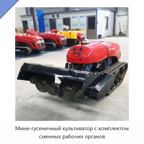 Мини-гусеничный культиватор с комплектом сменных рабочих органов