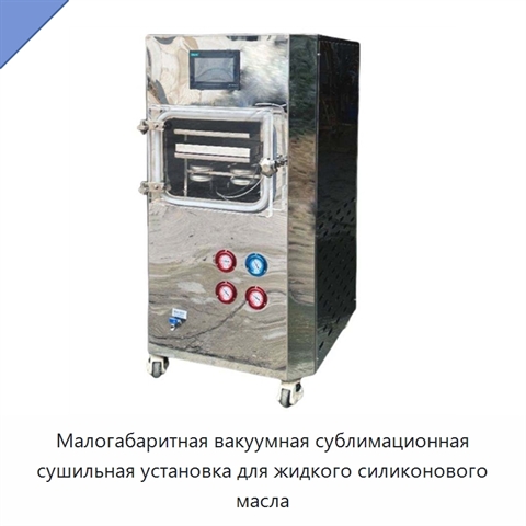 Малогабаритная вакуумная сублимационная сушильная установка для жидкого силиконового масла