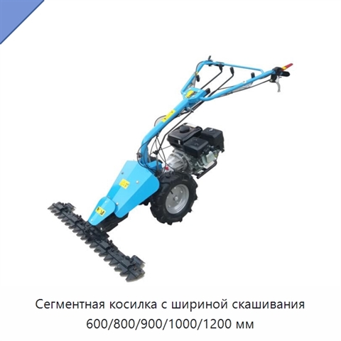 Сегментная косилка с шириной скашивания 600/800/900/1000/1200 мм