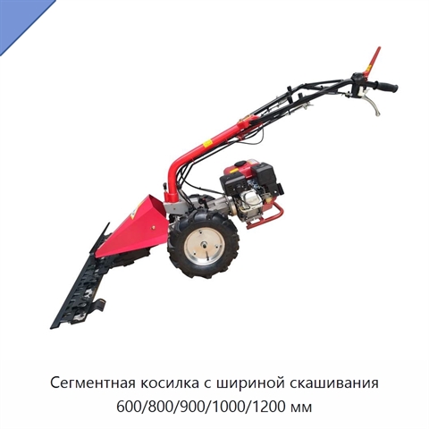 Сегментная косилка с шириной скашивания 600/800/900/1000/1200 мм