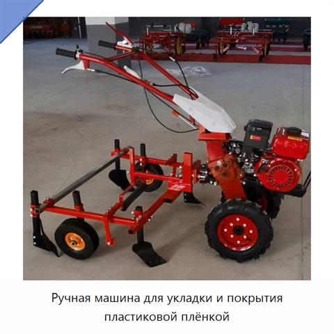 Ручная машина для укладки и покрытия пластиковой плёнкой