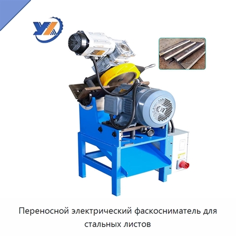 Переносной электрический фаскосниматель для стальных листов