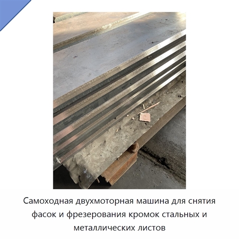 Самоходная двухмоторная машина для снятия фасок и фрезерования кромок стальных и металлических листов