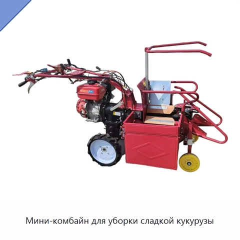 Мини-комбайн для уборки сладкой кукурузы