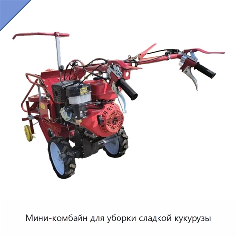 Мини-комбайн для уборки сладкой кукурузы