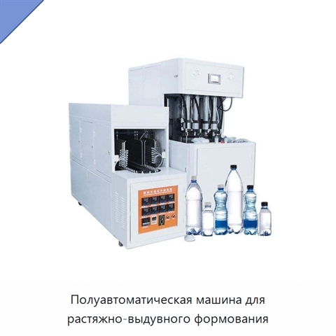 Полуавтоматическая машина для растяжно-выдувного формования