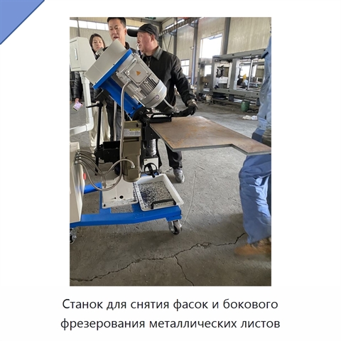Станок для снятия фасок и бокового фрезерования металлических листов