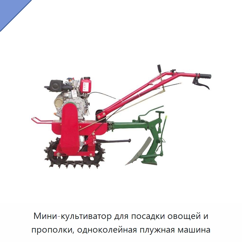 Мини-культиватор для посадки овощей и прополки, одноколейная плужная машина — Культиваторы
