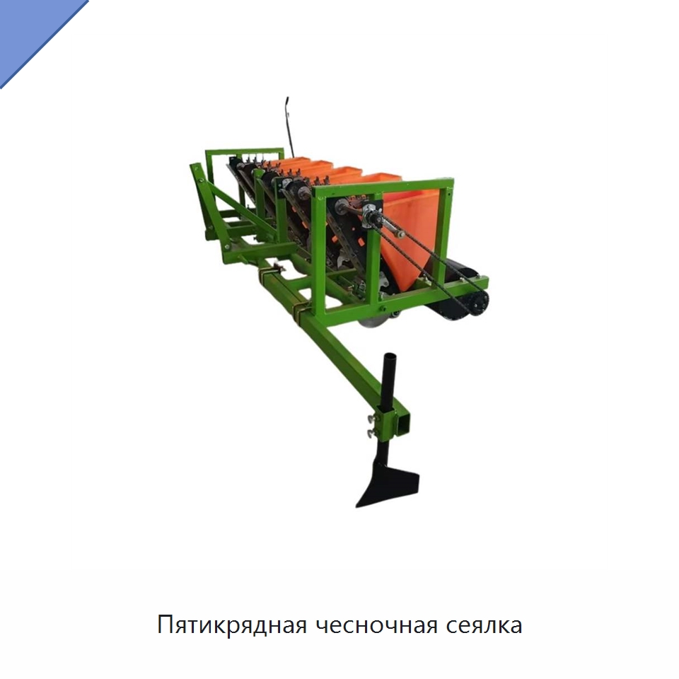 Пятикрядная чесночная сеялка — Сеялки и рассадопосадочные машины