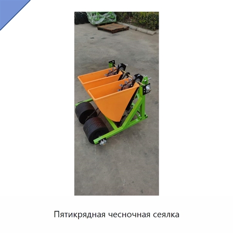 Пятикрядная чесночная сеялка