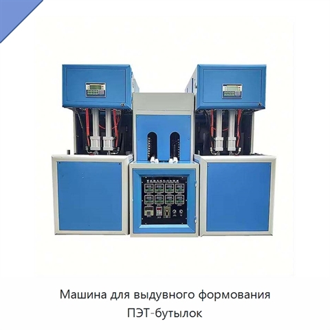 Машина для выдувного формования ПЭТ-бутылок