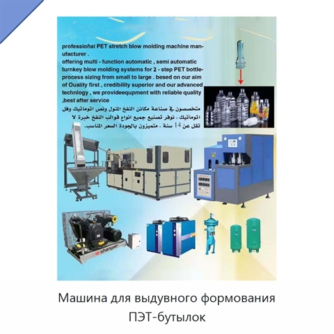 Машина для выдувного формования ПЭТ-бутылок