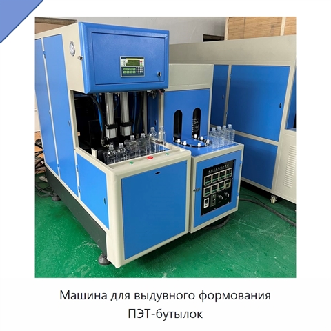 Машина для выдувного формования ПЭТ-бутылок