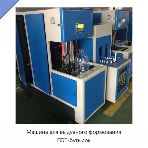 Машина для выдувного формования ПЭТ-бутылок