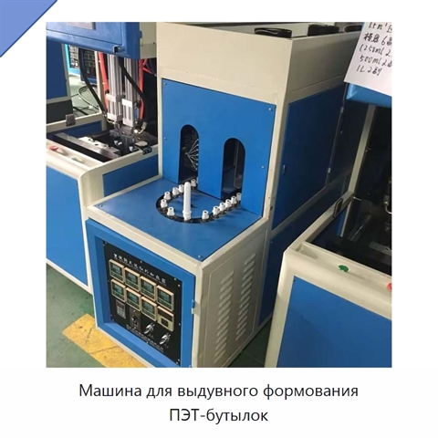 Машина для выдувного формования ПЭТ-бутылок