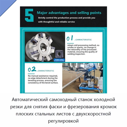 Автоматический самоходный станок холодной резки для снятия фаски и фрезерования кромок плоских стальных листов с двухскоростной регулировкой
