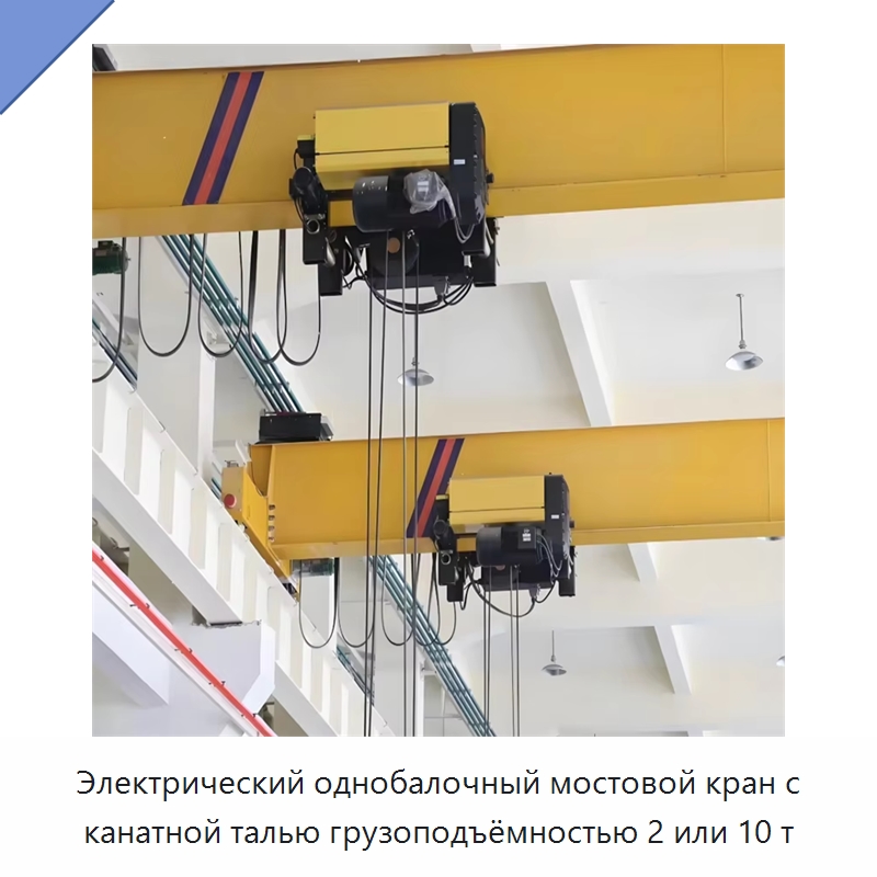 Электрический однобалочный мостовой кран с канатной талью грузоподъёмностью 2 или 10 т — Краны