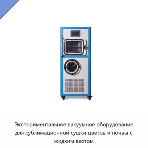 Экспериментальное вакуумное оборудование для сублимационной сушки цветов и почвы с жидким азотом