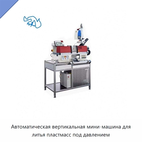 Автоматическая вертикальная мини-машина для литья пластмасс под давлением