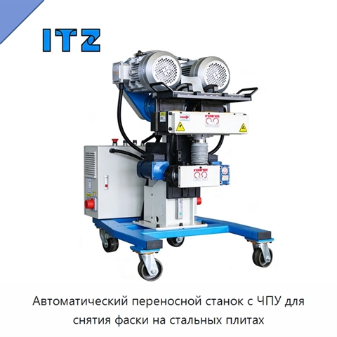 Автоматический переносной станок с ЧПУ для снятия фаски на стальных плитах