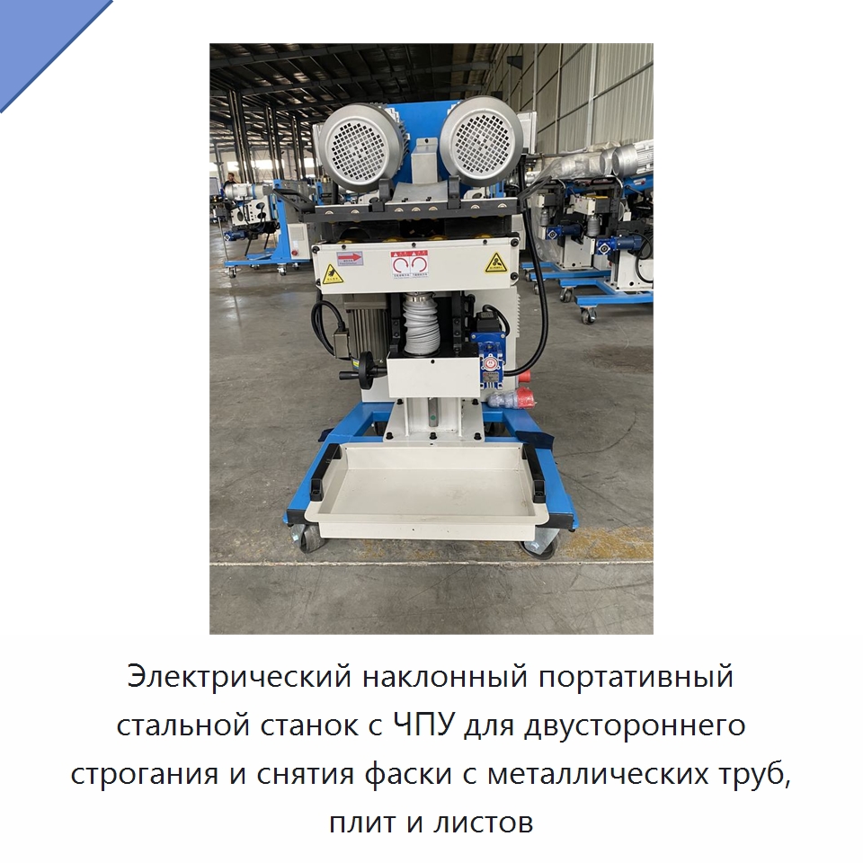 Электрический наклонный портативный стальной станок с ЧПУ для двустороннего строгания и снятия фаски с металлических труб, плит и листов