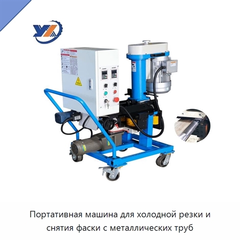 Портативная машина для холодной резки и снятия фаски с металлических труб