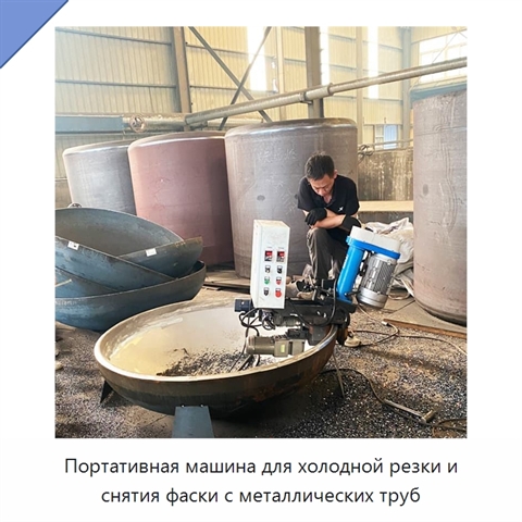 Портативная машина для холодной резки и снятия фаски с металлических труб