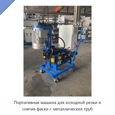 Портативная машина для холодной резки и снятия фаски с металлических труб