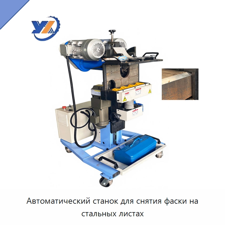 Автоматический станок для снятия фаски на стальных листах — Фаскоснимательный станок