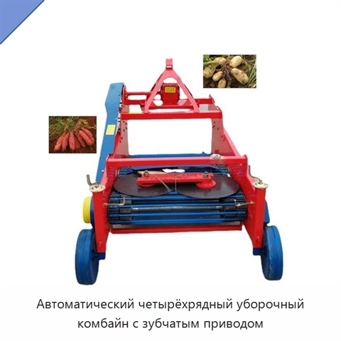 Автоматический четырёхрядный уборочный комбайн с зубчатым приводом