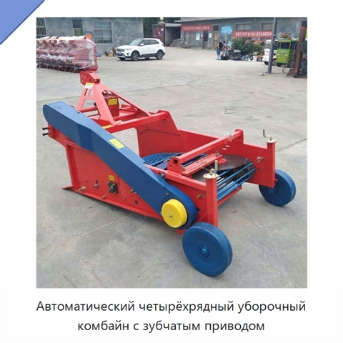 Автоматический четырёхрядный уборочный комбайн с зубчатым приводом