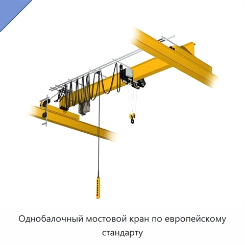 Однобалочный мостовой кран по европейскому стандарту
