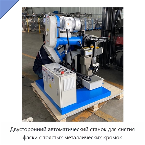 Двусторонний автоматический станок для снятия фаски с толстых металлических кромок