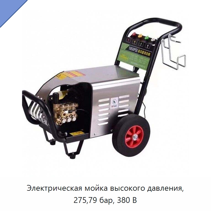 Электрическая мойка высокого давления, 275,79 бар, 380 В — Аппараты высокого давления