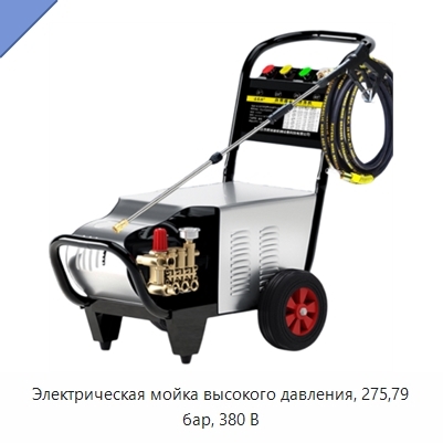 Электрическая мойка высокого давления, 275,79 бар, 380 В