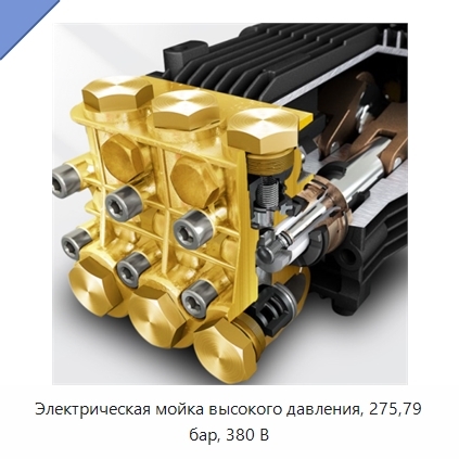 Электрическая мойка высокого давления, 275,79 бар, 380 В