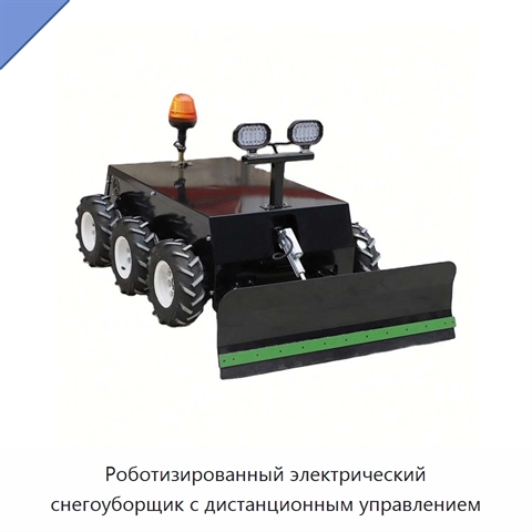 Роботизированный электрический снегоуборщик с дистанционным управлением