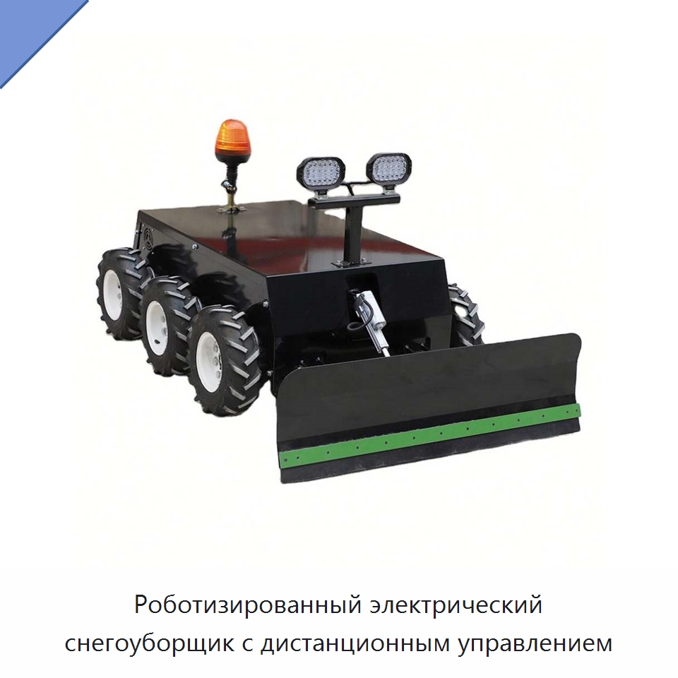 Роботизированный электрический снегоуборщик с дистанционным управлением — Специальные сельскохозяйственные машины