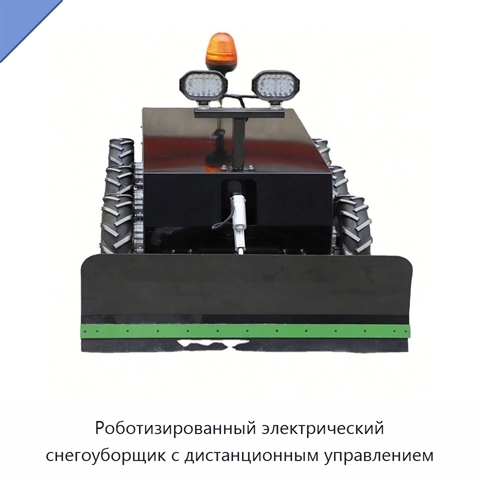 Роботизированный электрический снегоуборщик с дистанционным управлением
