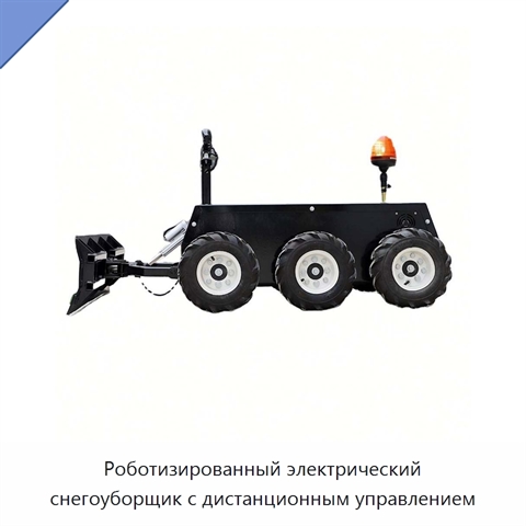 Роботизированный электрический снегоуборщик с дистанционным управлением