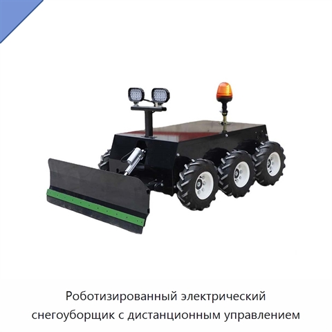 Роботизированный электрический снегоуборщик с дистанционным управлением