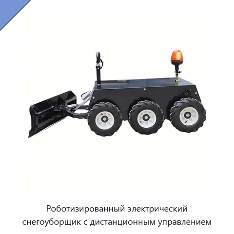 Роботизированный электрический снегоуборщик с дистанционным управлением