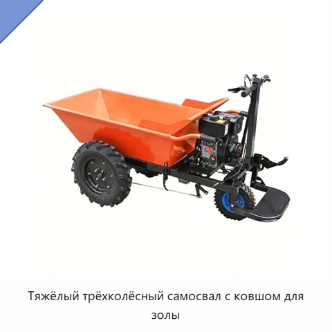 Тяжёлый трёхколёсный самосвал с ковшом для золы