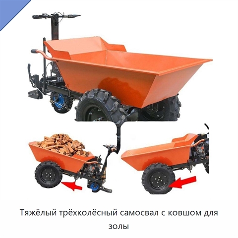 Тяжёлый трёхколёсный самосвал с ковшом для золы