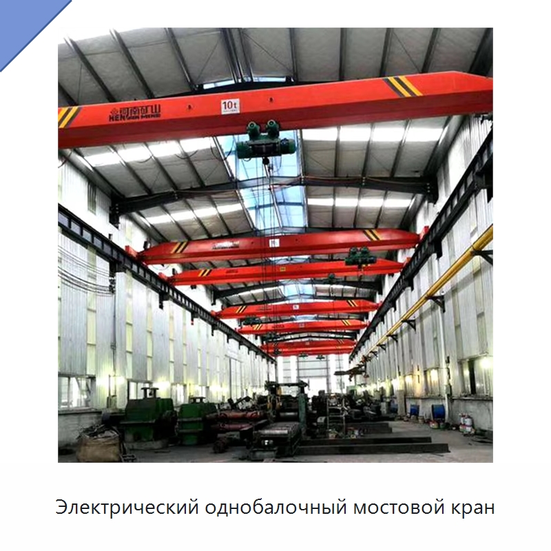 Электрический однобалочный мостовой кран — Краны