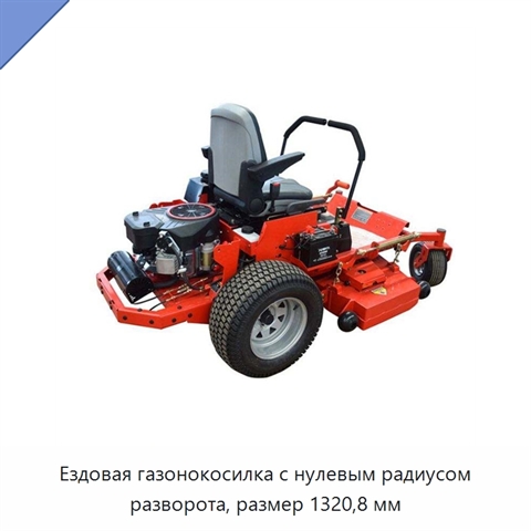 Ездовая газонокосилка с нулевым радиусом разворота, размер 1320,8 мм