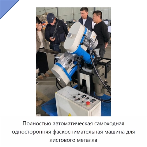 Полностью автоматическая самоходная односторонняя фаскоснимательная машина для листового металла