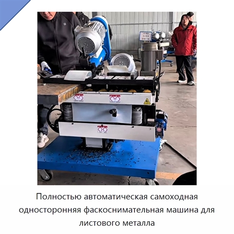 Полностью автоматическая самоходная односторонняя фаскоснимательная машина для листового металла