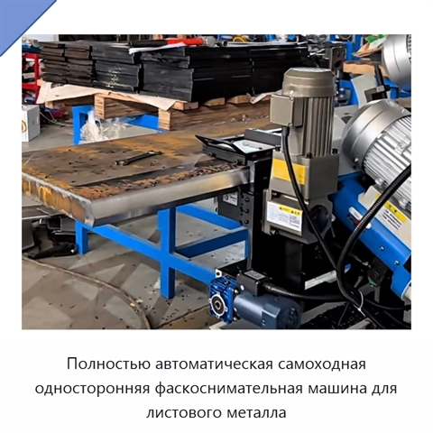Полностью автоматическая самоходная односторонняя фаскоснимательная машина для листового металла