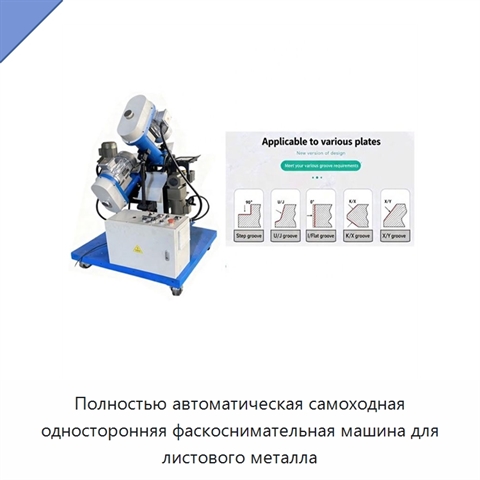 Полностью автоматическая самоходная односторонняя фаскоснимательная машина для листового металла